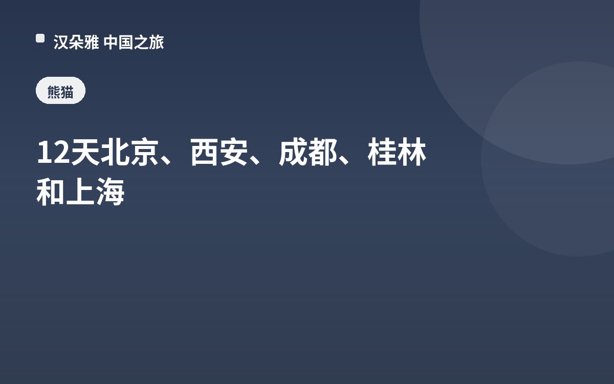 12天北京、西安、成都、桂林和上海