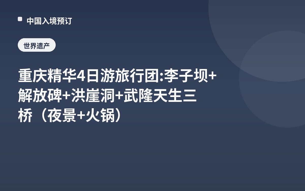 重庆精华4日游旅行团: 李子坝+解放碑+洪崖洞+武隆天生三桥（夜景+火锅）