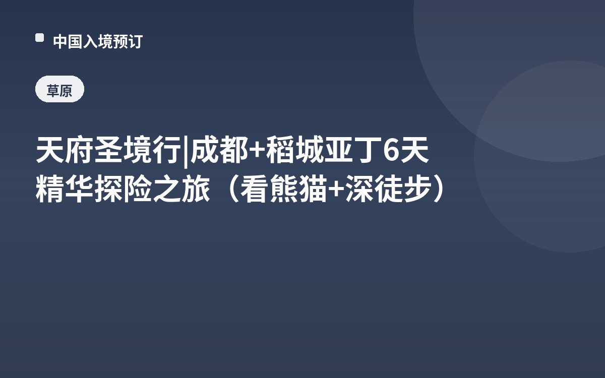 天府圣境行 | 成都+稻城亚丁6天精华探险之旅（看熊猫+深徒步）