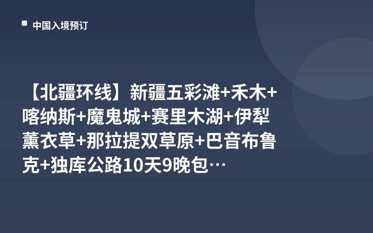 【北疆环线】新疆五彩滩+禾木+喀纳斯+魔鬼城+赛里木湖+伊犁薰衣草+那拉提双草原+巴音布鲁克+独库公路10天9晚包车定制游