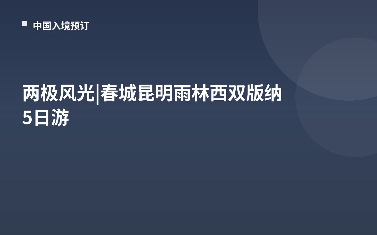 两极风光 | 春城昆明雨林西双版纳5日游