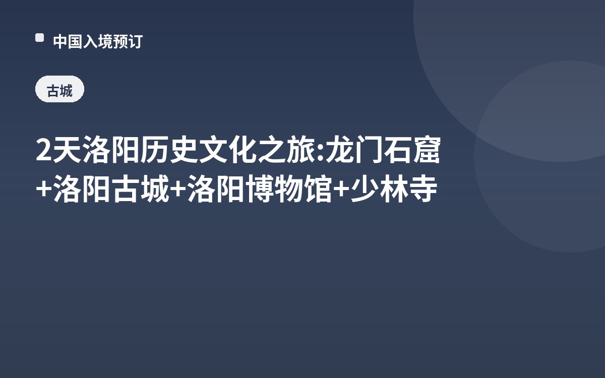 2天洛阳历史文化之旅: 龙门石窟+洛阳古城+洛阳博物馆+少林寺