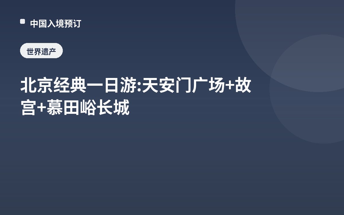 北京经典一日游: 天安门广场+故宫+慕田峪长城