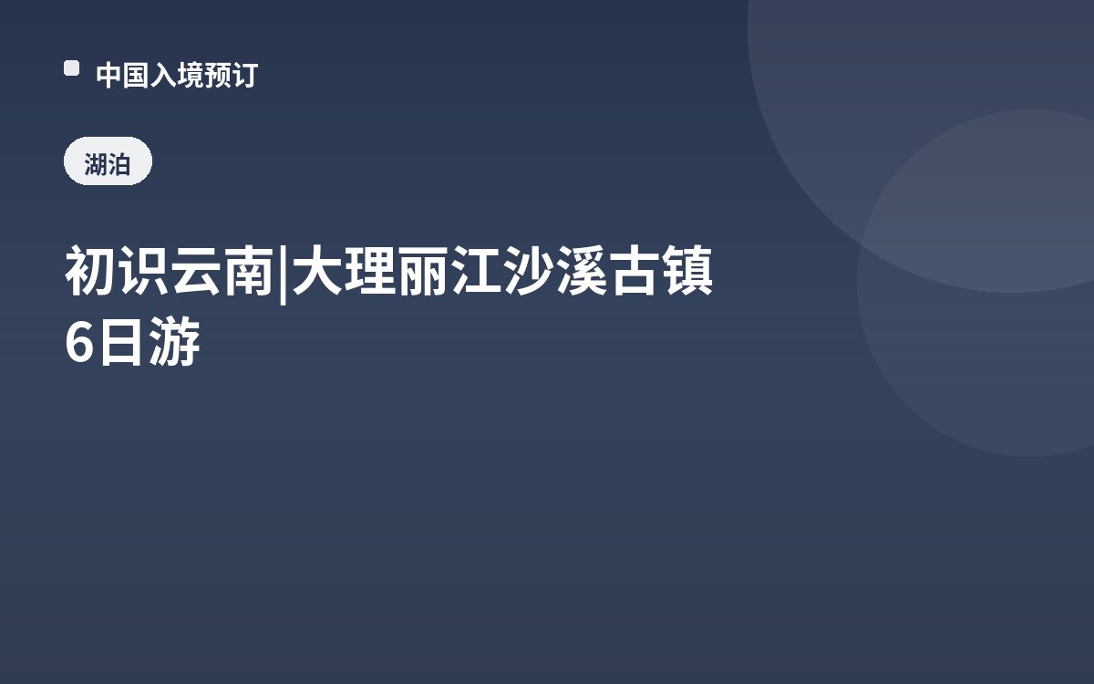 初识云南 | 大理丽江沙溪古镇6日游