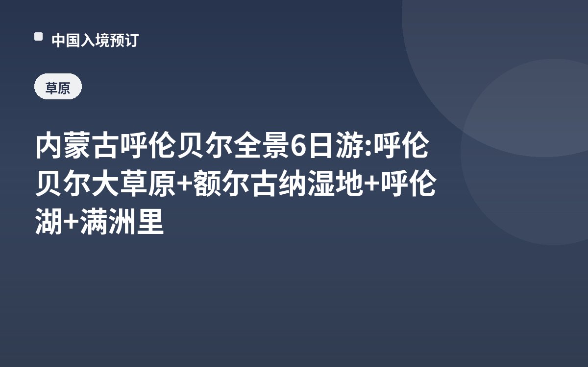 内蒙古呼伦贝尔全景6日游: 呼伦贝尔大草原+额尔古纳湿地+呼伦湖+满洲里