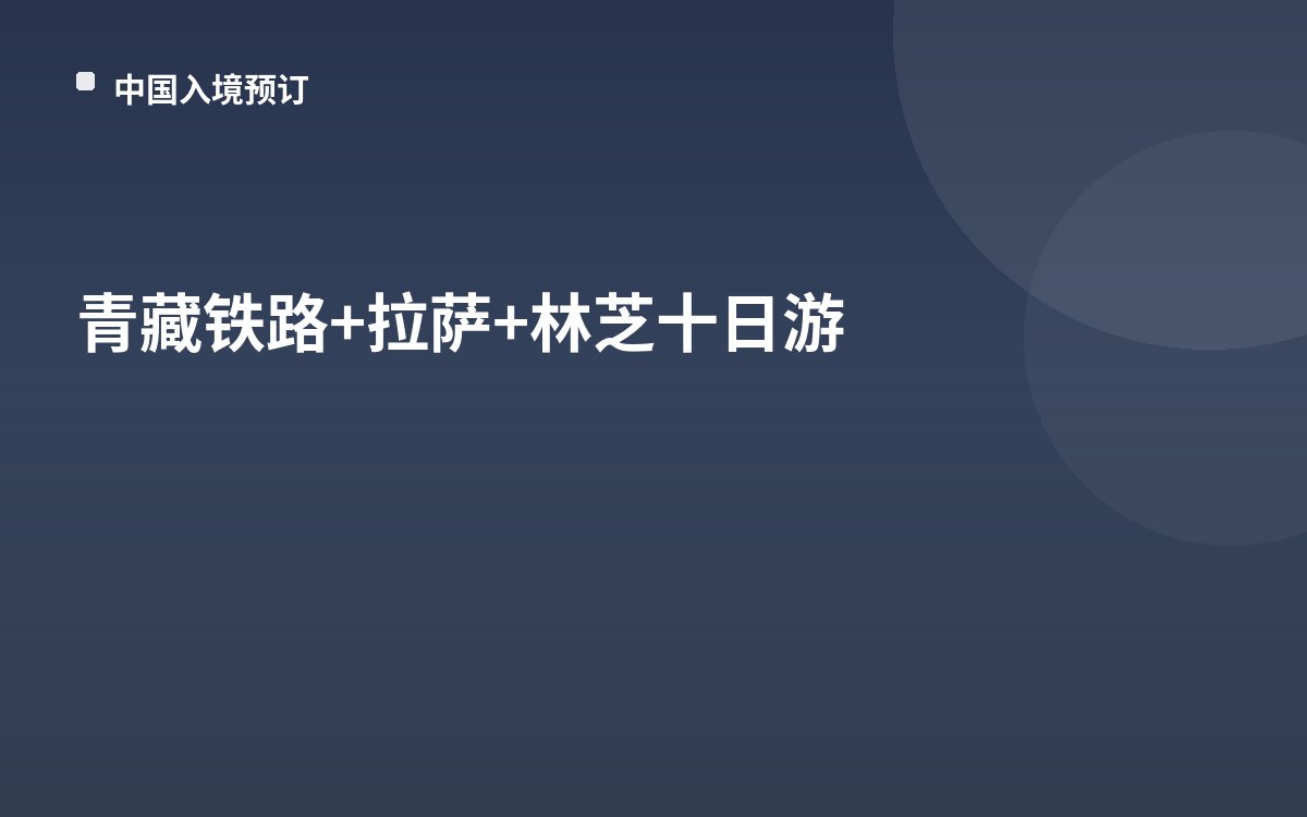 青藏铁路+拉萨+林芝十日游
