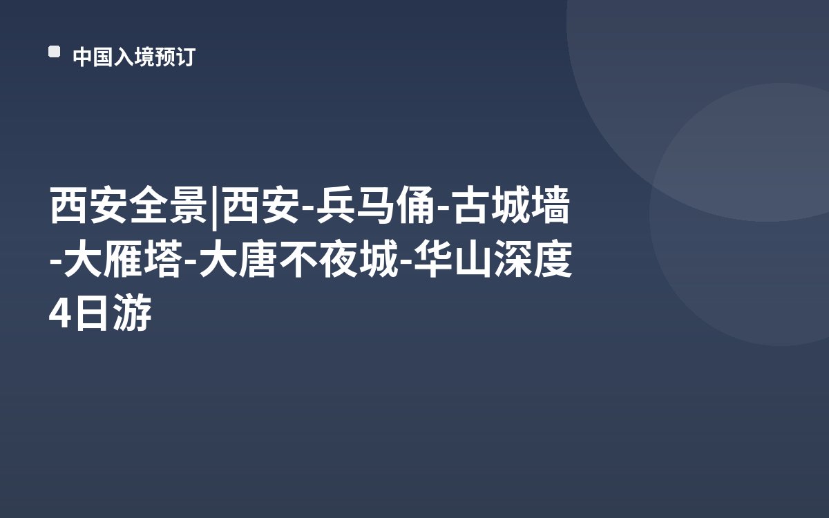 西安全景 | 西安-兵马俑-古城墙-大雁塔-大唐不夜城-华山深度4日游