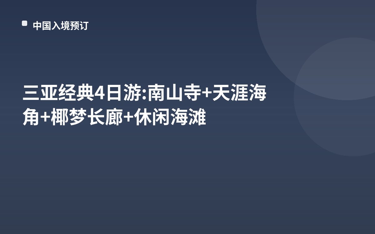 三亚经典4日游: 南山寺+天涯海角+椰梦长廊+休闲海滩