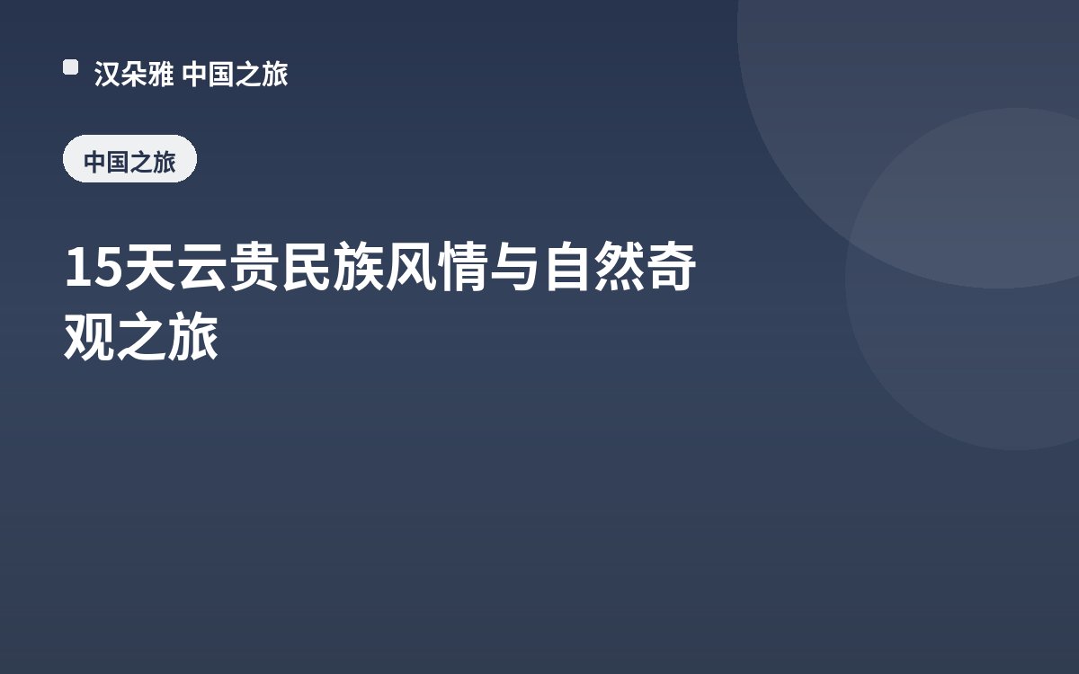 15天云贵民族风情与自然奇观之旅