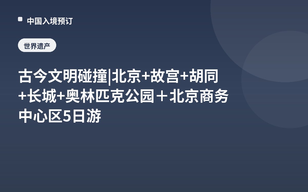 古今文明碰撞 | 北京+故宫+胡同+长城+奥林匹克公园＋北京商务中心区5日游