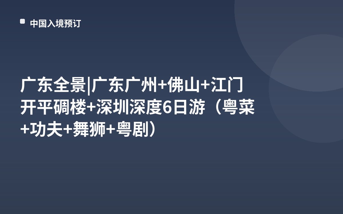 广东全景 | 广东广州+佛山+江门开平碉楼+深圳深度6日游（粤菜+功夫+舞狮+粤剧）