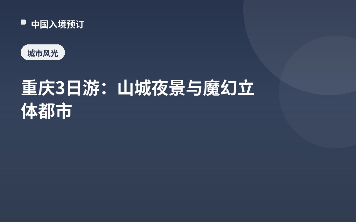重庆3日游：山城夜景与魔幻立体都市