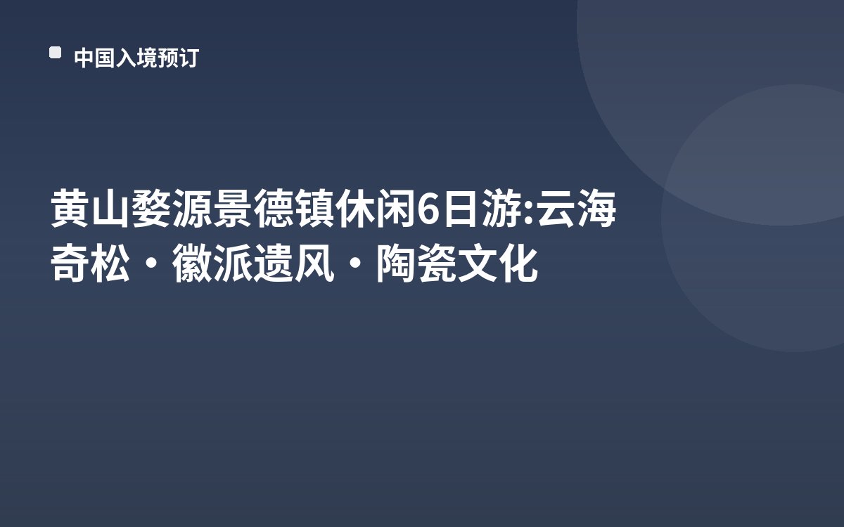 黄山婺源景德镇休闲6日游: 云海奇松·徽派遗风·陶瓷文化