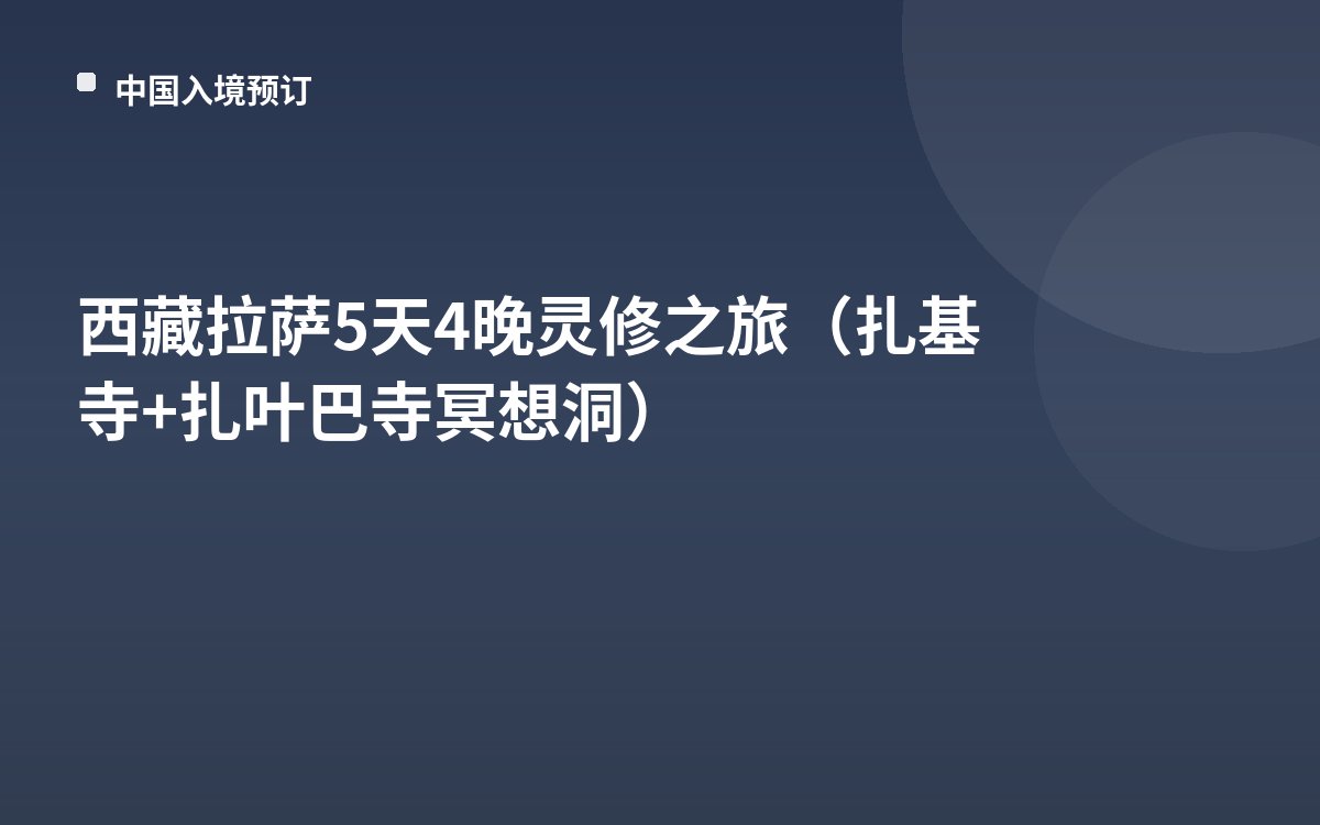 西藏拉萨5天4晚灵修之旅（扎基寺+扎叶巴寺冥想洞）
