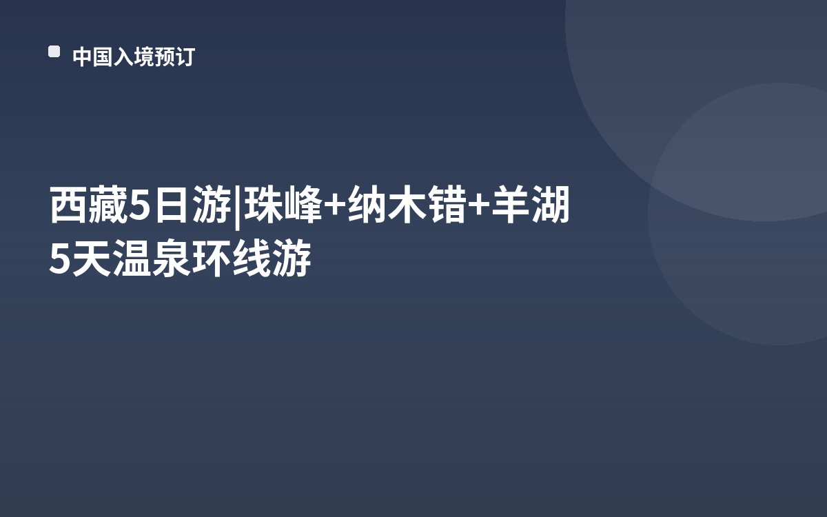 西藏5日游|珠峰+纳木错+羊湖5天温泉环线游