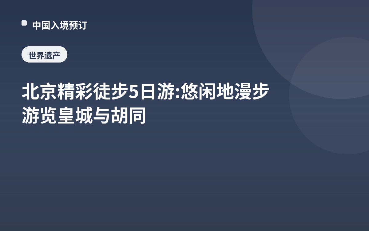北京精彩徒步5日游: 悠闲地漫步游览皇城与胡同