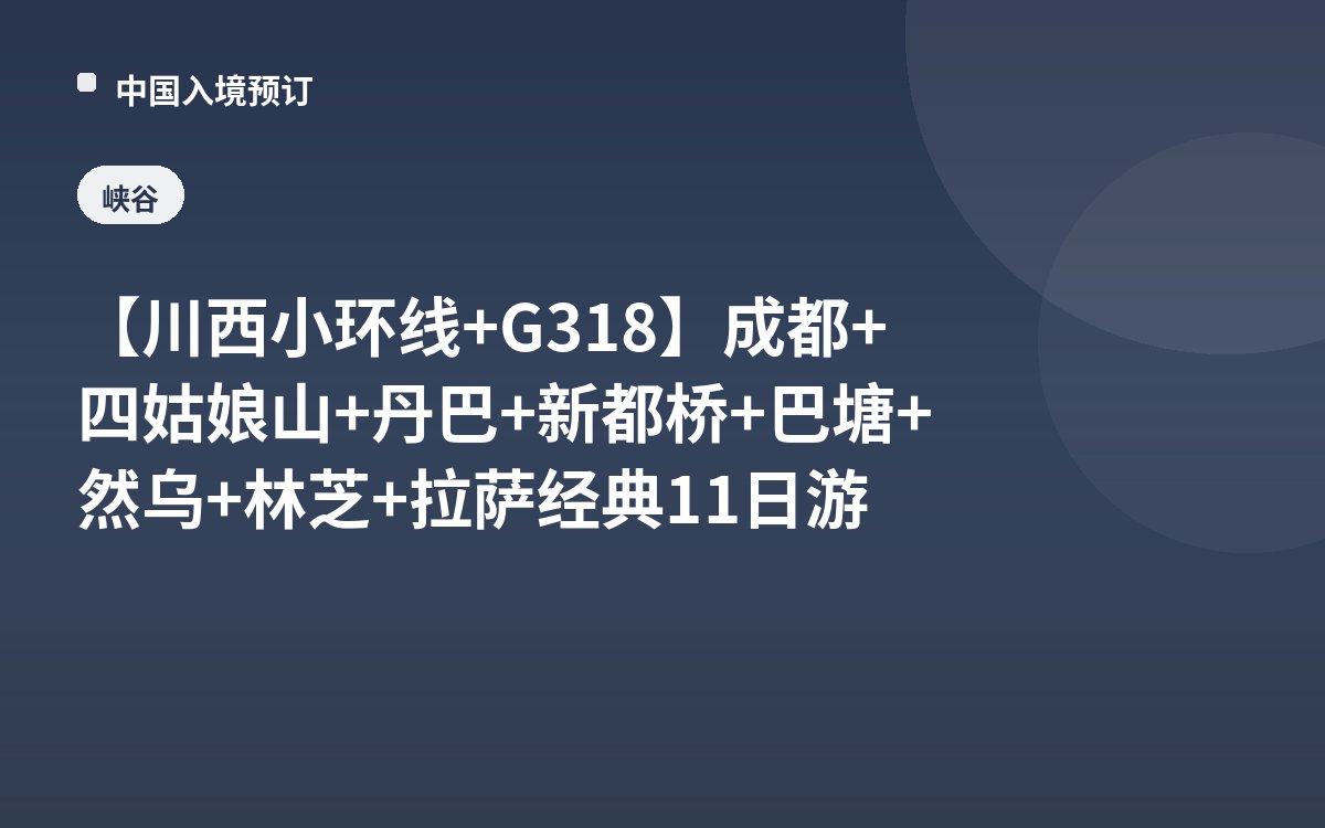 【川西小环线+G318】成都+四姑娘山+丹巴+新都桥+巴塘+然乌+林芝+拉萨经典11日游