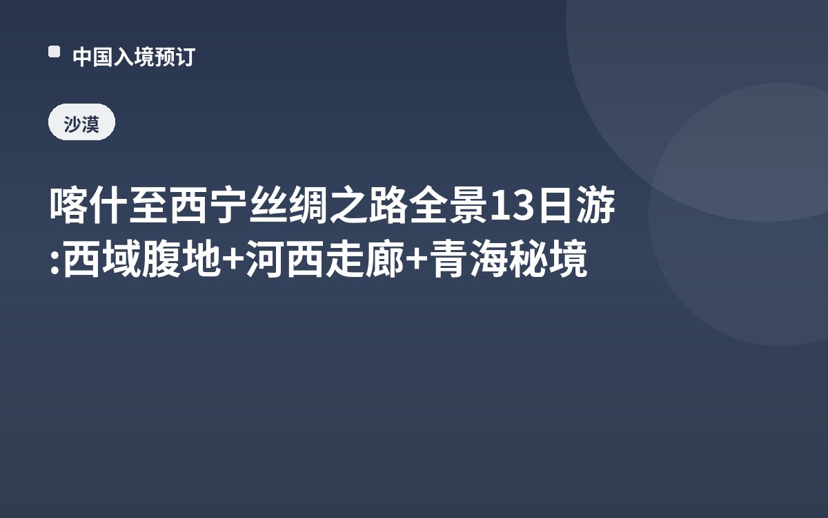 喀什至西宁丝绸之路全景13日游: 西域腹地+河西走廊+青海秘境