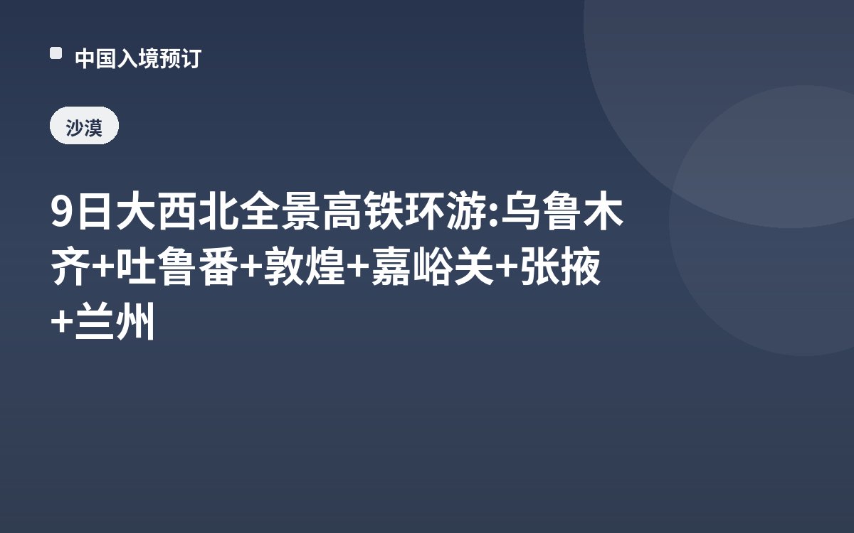 9日大西北全景高铁环游: 乌鲁木齐+吐鲁番+敦煌+嘉峪关+张掖+兰州