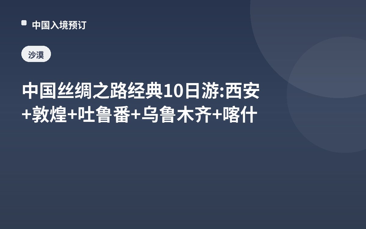 中国丝绸之路经典10日游:西安+敦煌+吐鲁番+乌鲁木齐+喀什