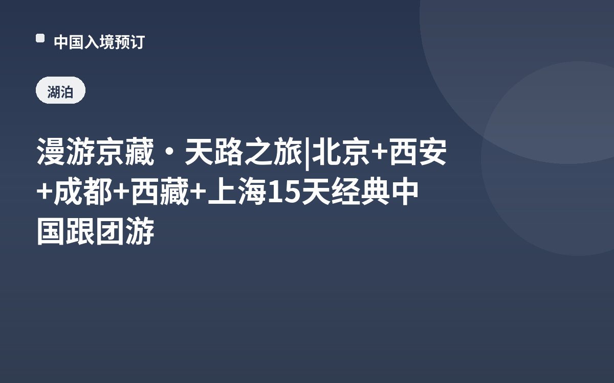 漫游京藏·天路之旅 | 北京+西安+成都+西藏+上海15天经典中国跟团游