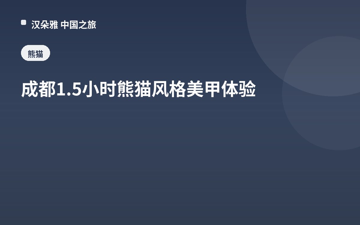 成都1.5小时熊猫风格美甲体验