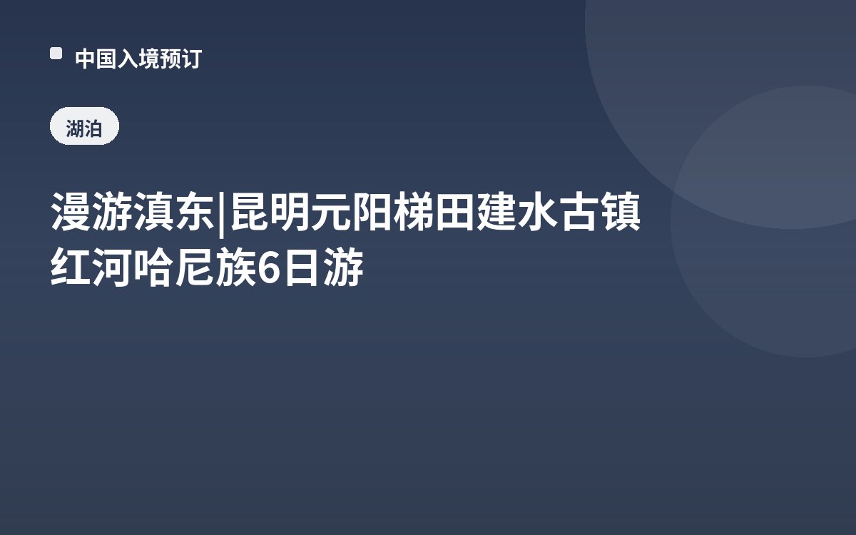 漫游滇东 | 昆明元阳梯田建水古镇红河哈尼族6日游
