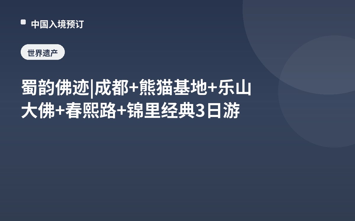 蜀韵佛迹 | 成都+熊猫基地+乐山大佛+春熙路+锦里经典3日游