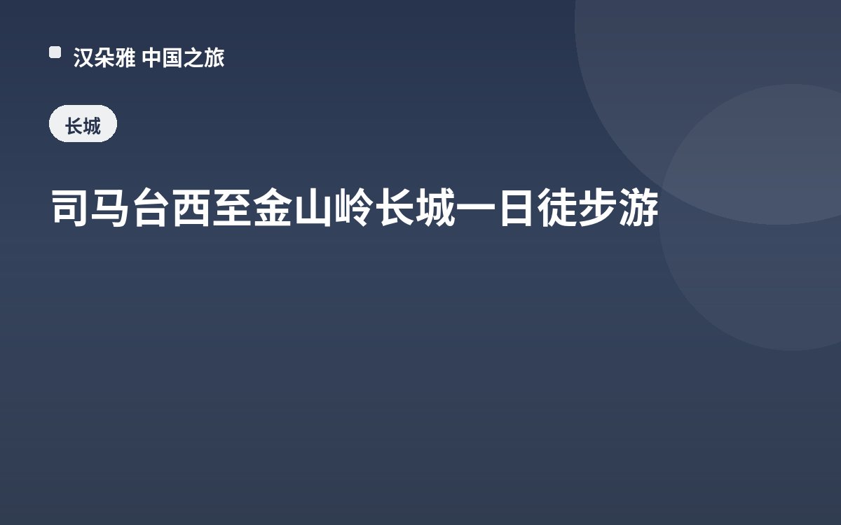 司马台西至金山岭长城一日徒步游