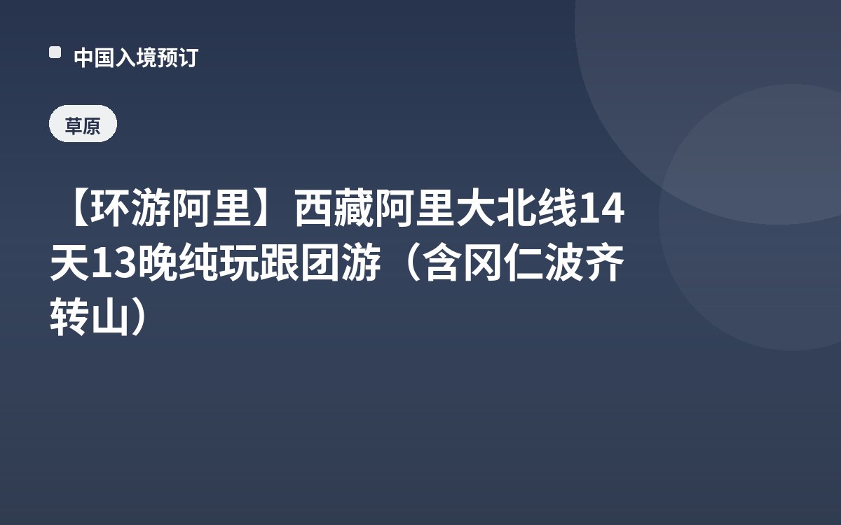 【环游阿里】西藏阿里大北线14天13晚纯玩跟团游（含冈仁波齐转山）