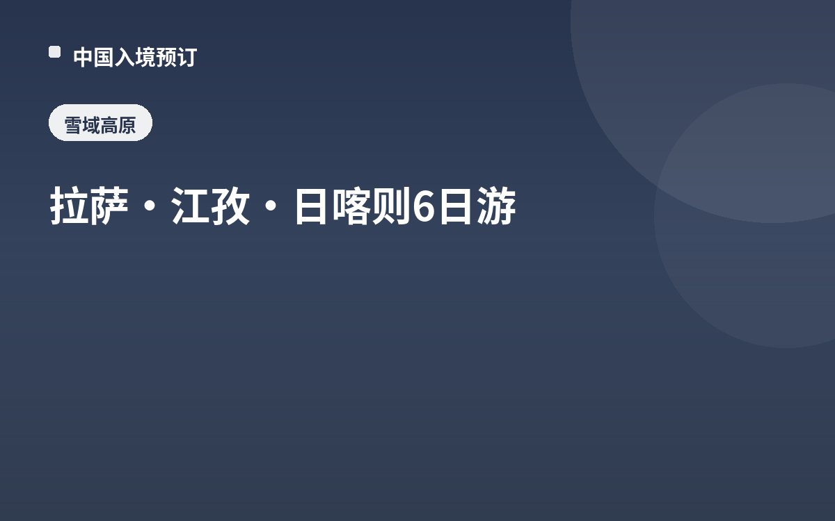 拉萨·江孜·日喀则6日游
