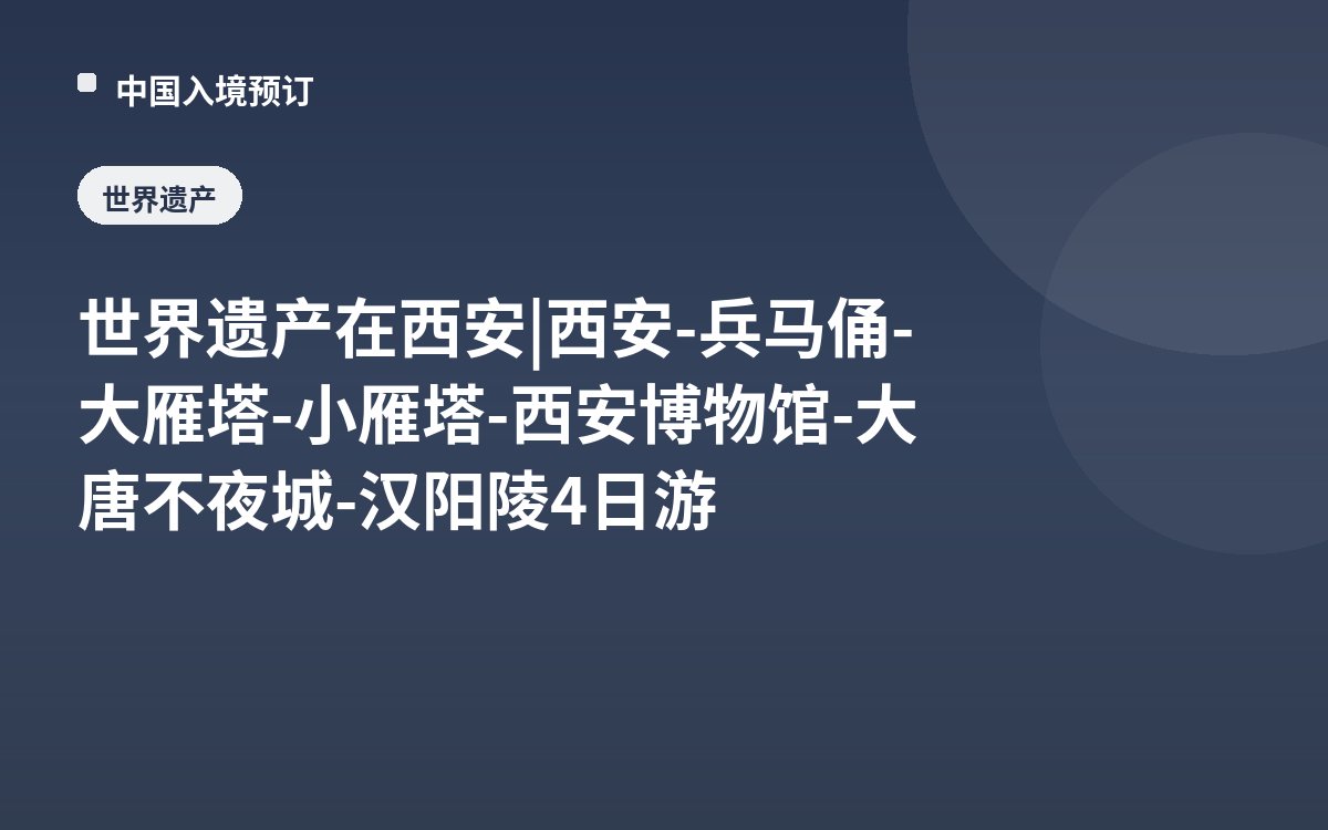 世界遗产在西安 | 西安-兵马俑-大雁塔-小雁塔-西安博物馆-大唐不夜城-汉阳陵4日游