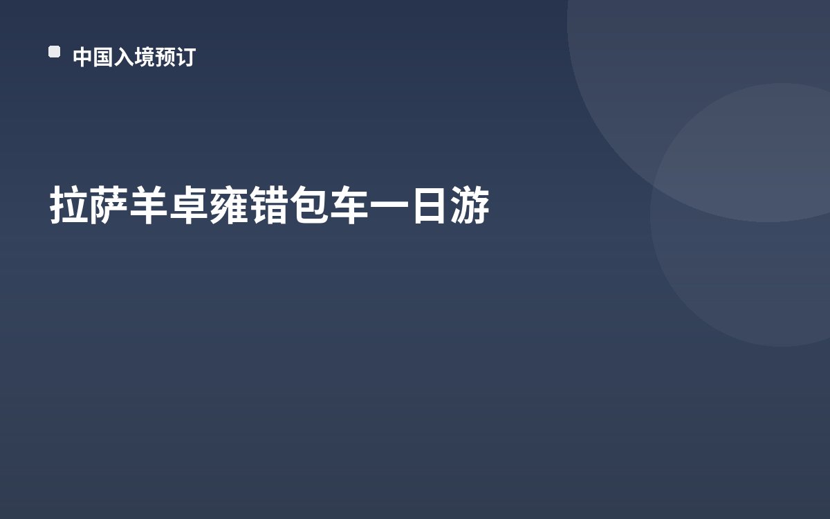 拉萨羊卓雍错包车一日游