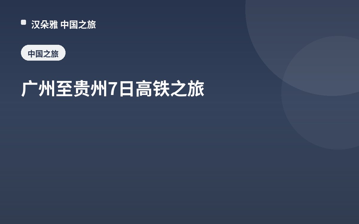 广州至贵州7日高铁之旅