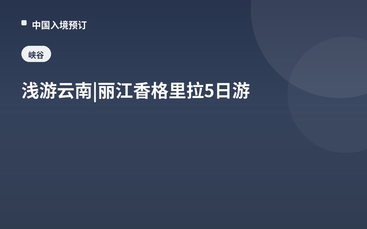 浅游云南 | 丽江香格里拉5日游