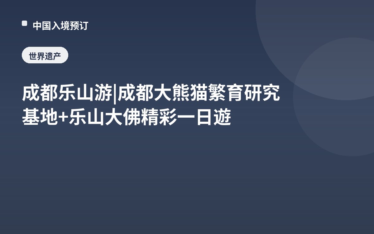 成都乐山游 | 成都大熊猫繁育研究基地+乐山大佛精彩一日遊