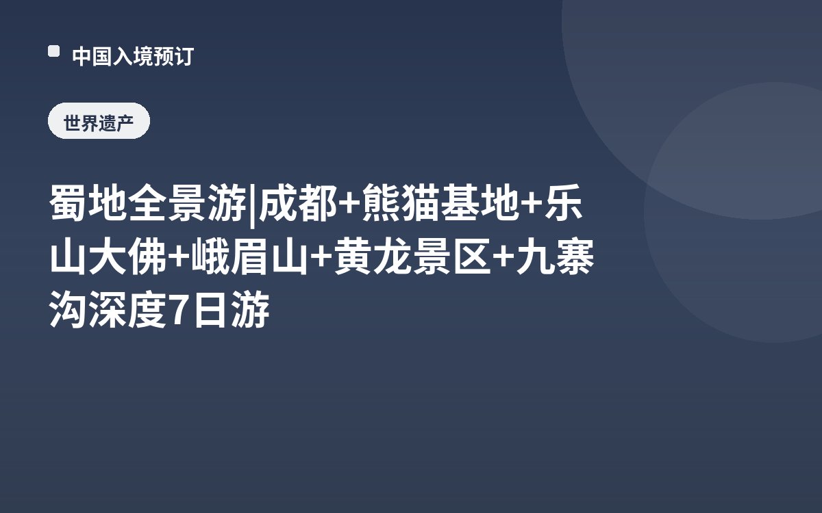 蜀地全景游 | 成都+熊猫基地+乐山大佛+峨眉山+黄龙景区+九寨沟深度7日游