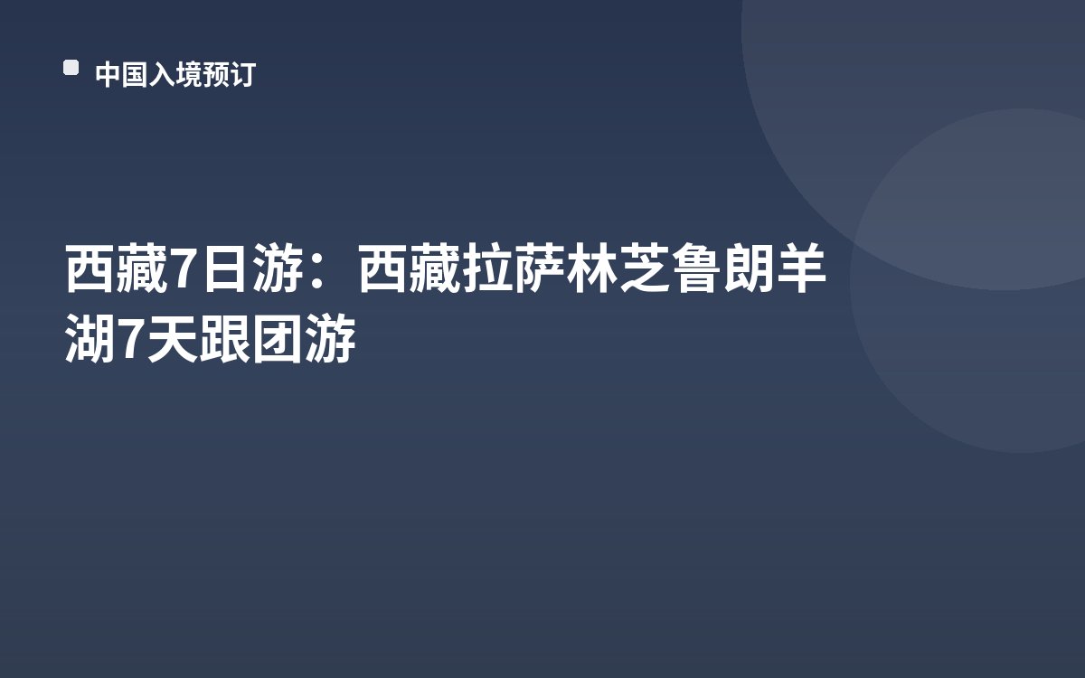 西藏7日游：西藏拉萨林芝鲁朗羊湖7天跟团游