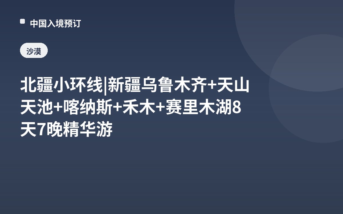 北疆小环线 | 新疆乌鲁木齐+天山天池+喀纳斯+禾木+赛里木湖8天7晚精华游
