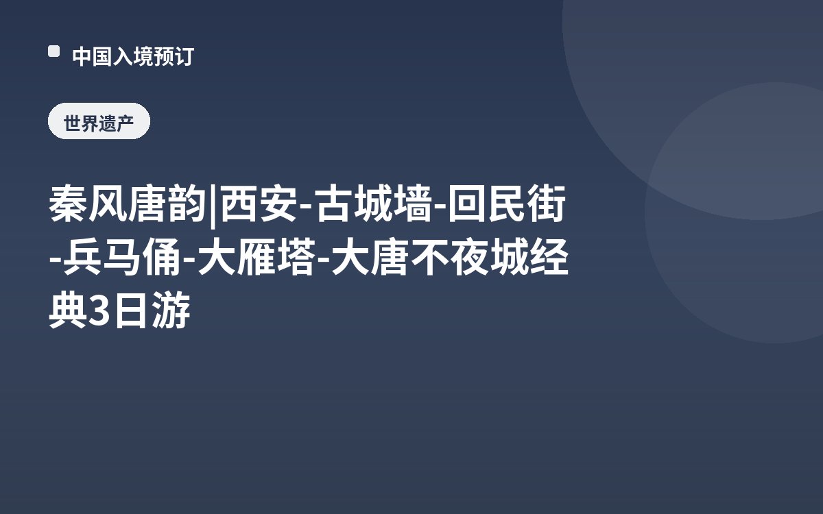 秦风唐韵 | 西安-古城墙-回民街-兵马俑-大雁塔-大唐不夜城经典3日游