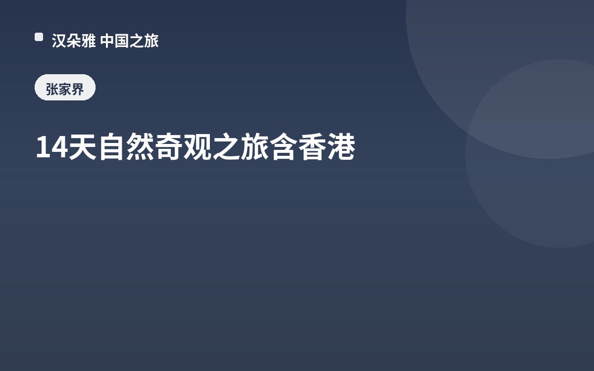 14天自然奇观之旅含香港