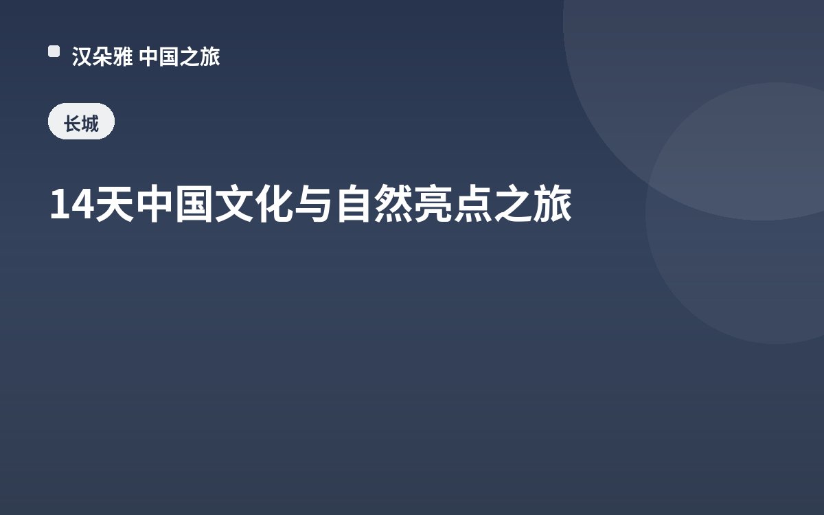 14天中国文化与自然亮点之旅