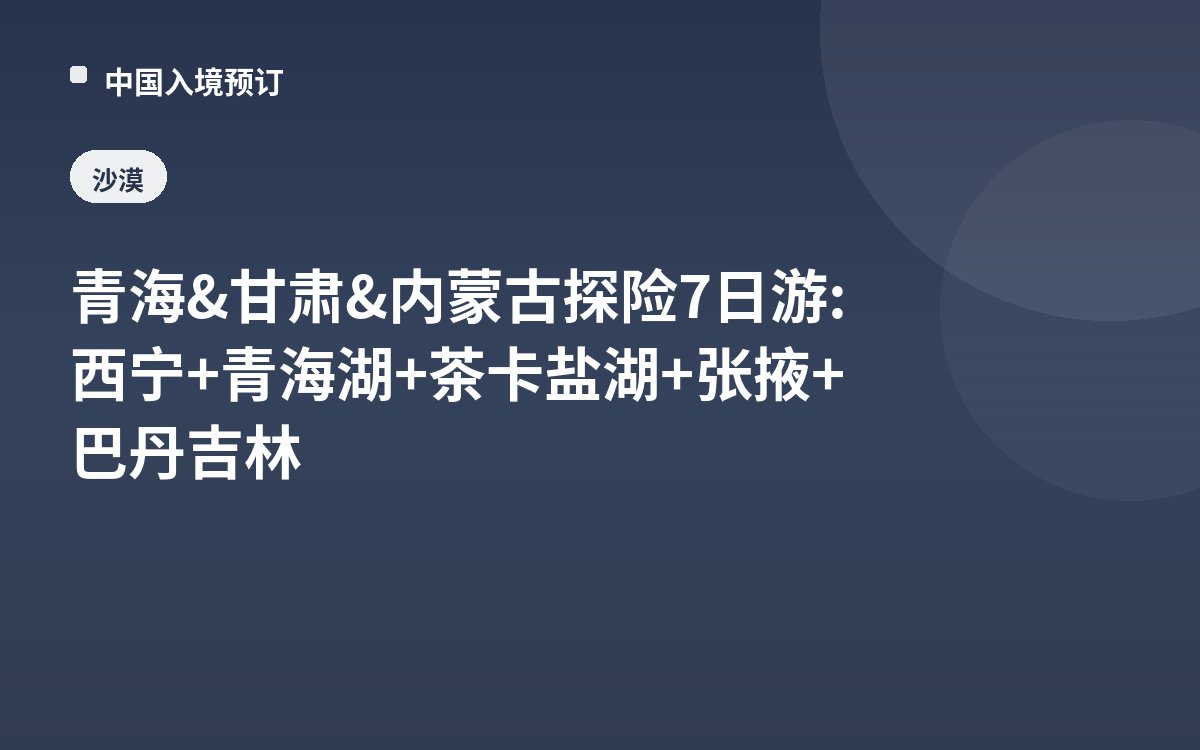 青海&甘肃&内蒙古探险7日游: 西宁+青海湖+茶卡盐湖+张掖+巴丹吉林