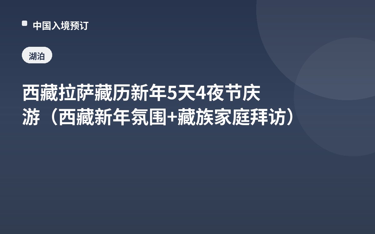 西藏拉萨藏历新年5天4夜节庆游（西藏新年氛围+藏族家庭拜访）