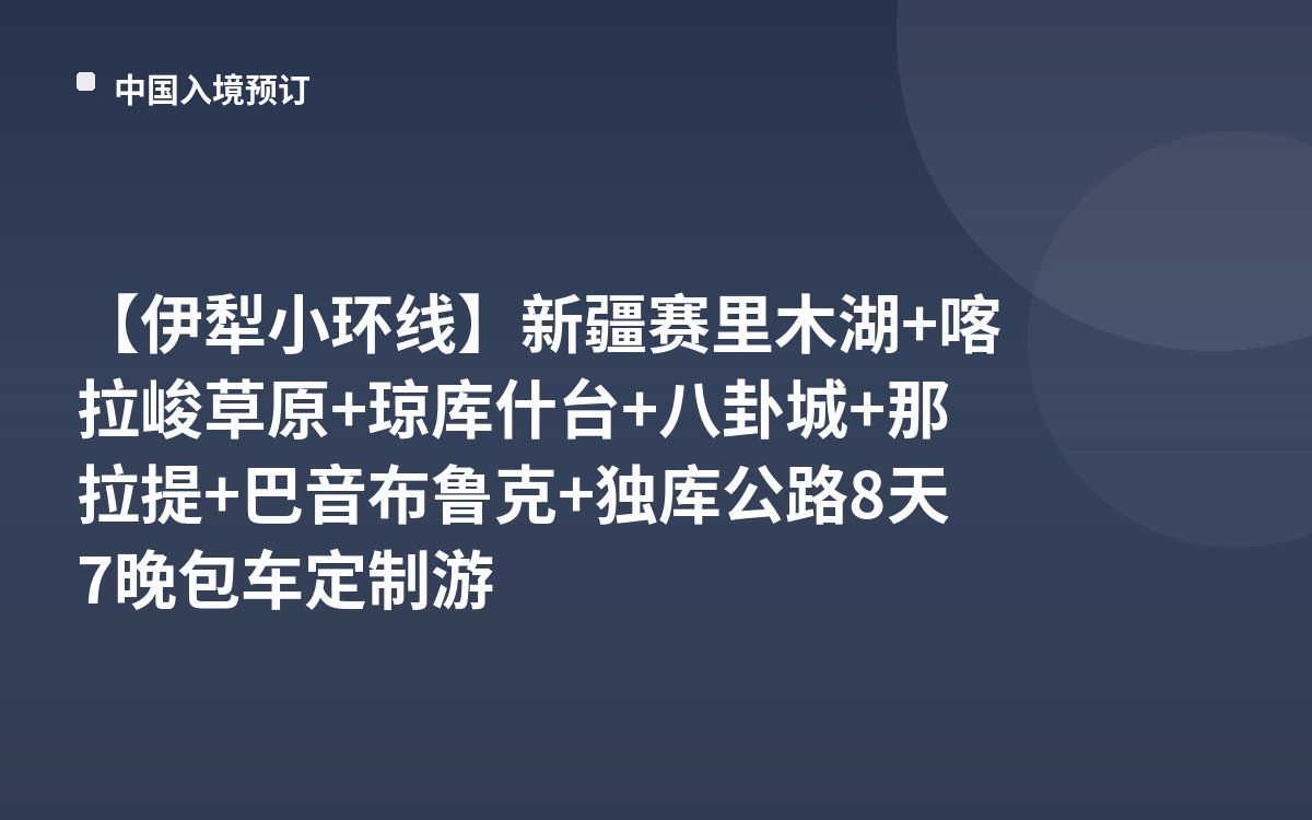 【伊犁小环线】新疆赛里木湖+喀拉峻草原+琼库什台+八卦城+那拉提+巴音布鲁克+独库公路8天7晚包车定制游