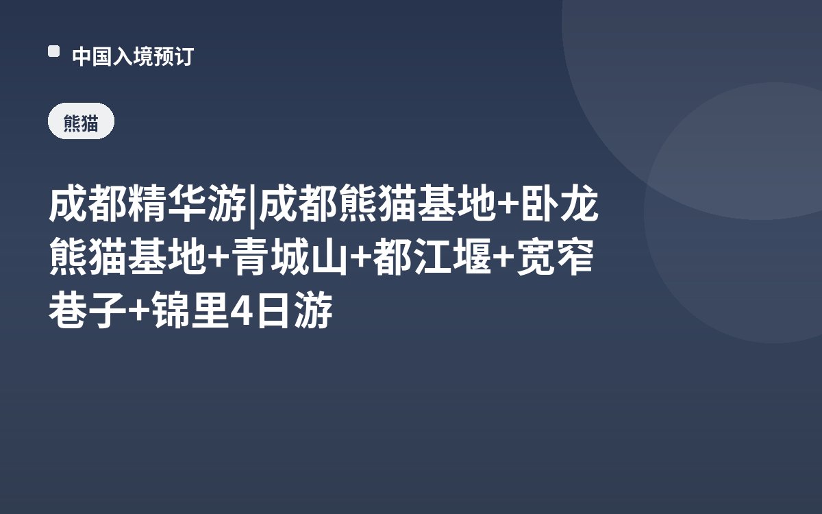 成都精华游 | 成都熊猫基地+卧龙熊猫基地+青城山+都江堰+宽窄巷子+锦里4日游
