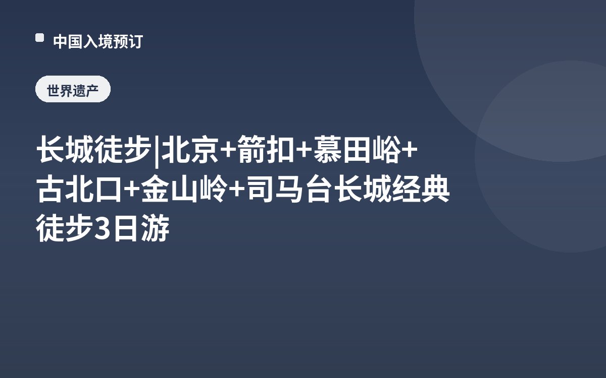 长城徒步 | 北京+箭扣+慕田峪+古北口+金山岭+司马台长城经典徒步3日游