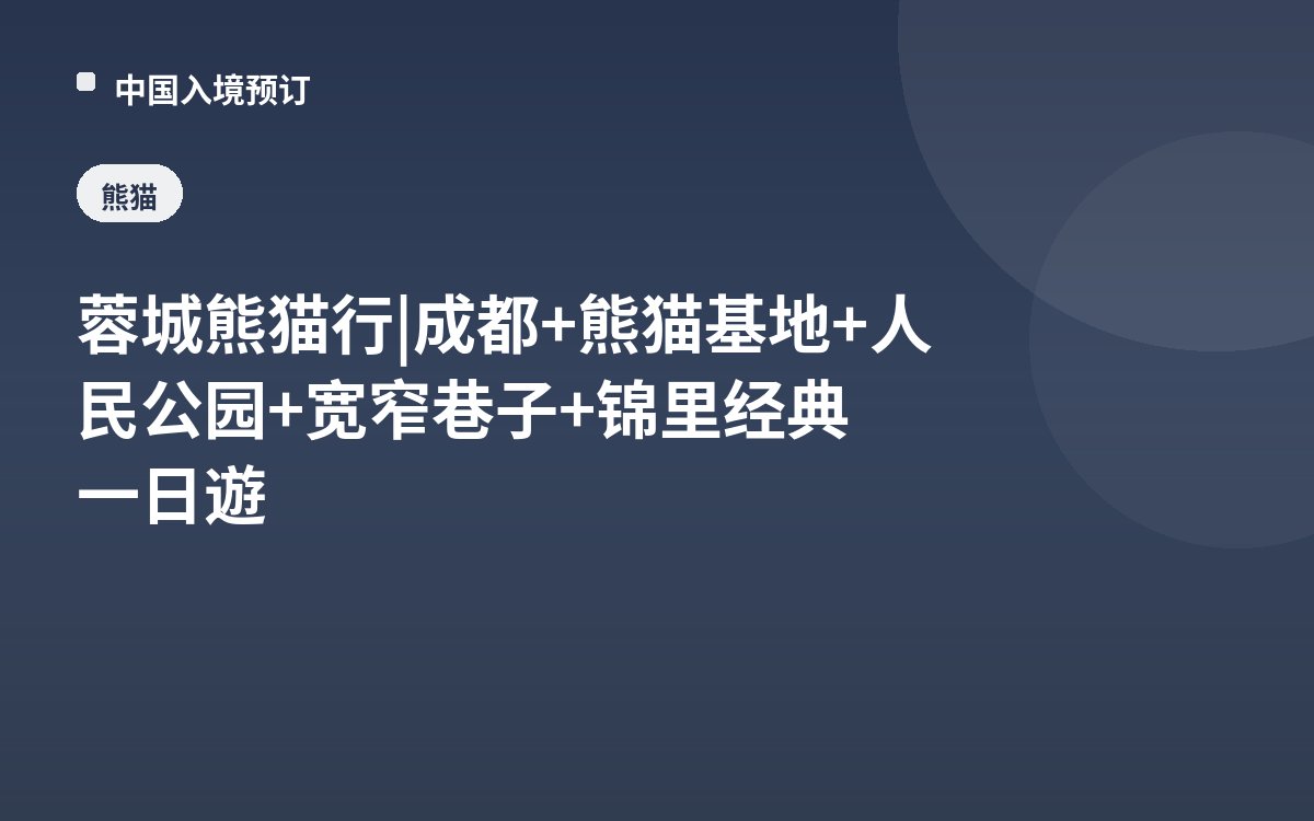 蓉城熊猫行 | 成都+熊猫基地+人民公园+宽窄巷子+锦里经典一日遊