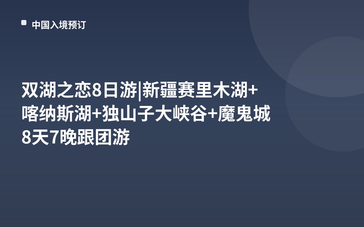双湖之恋8日游|新疆赛里木湖+喀纳斯湖+独山子大峡谷+魔鬼城8天7晚跟团游