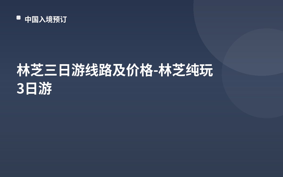 林芝三日游线路及价格-林芝纯玩3日游